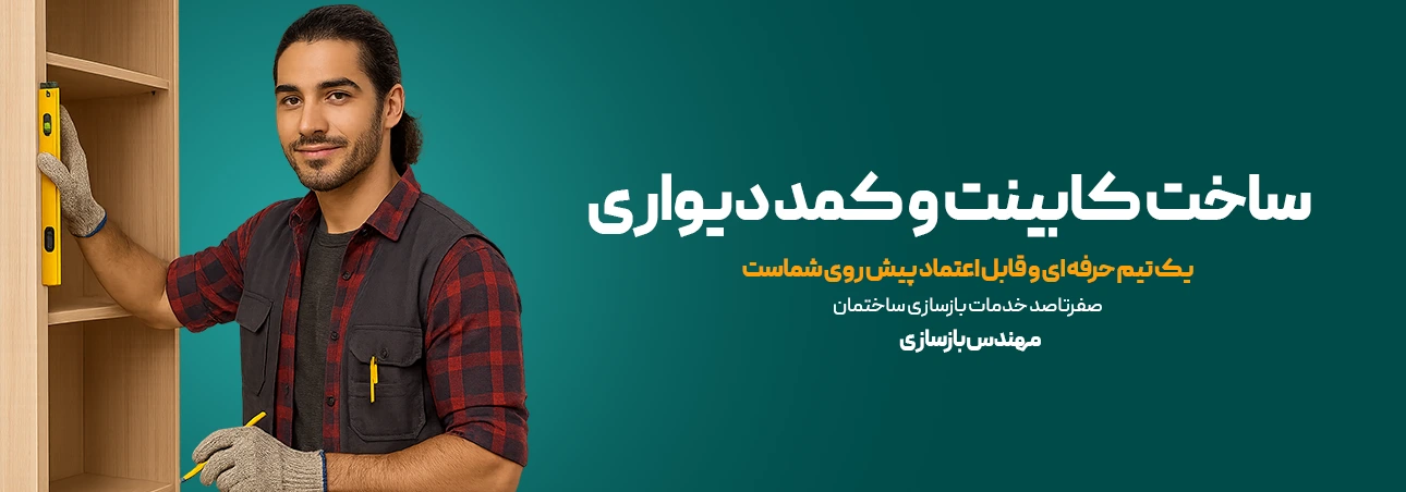 ساخت کمد دیواری و کابینت