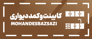 کابینت و کمد دیواری