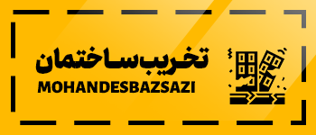 تخریب ساختمان