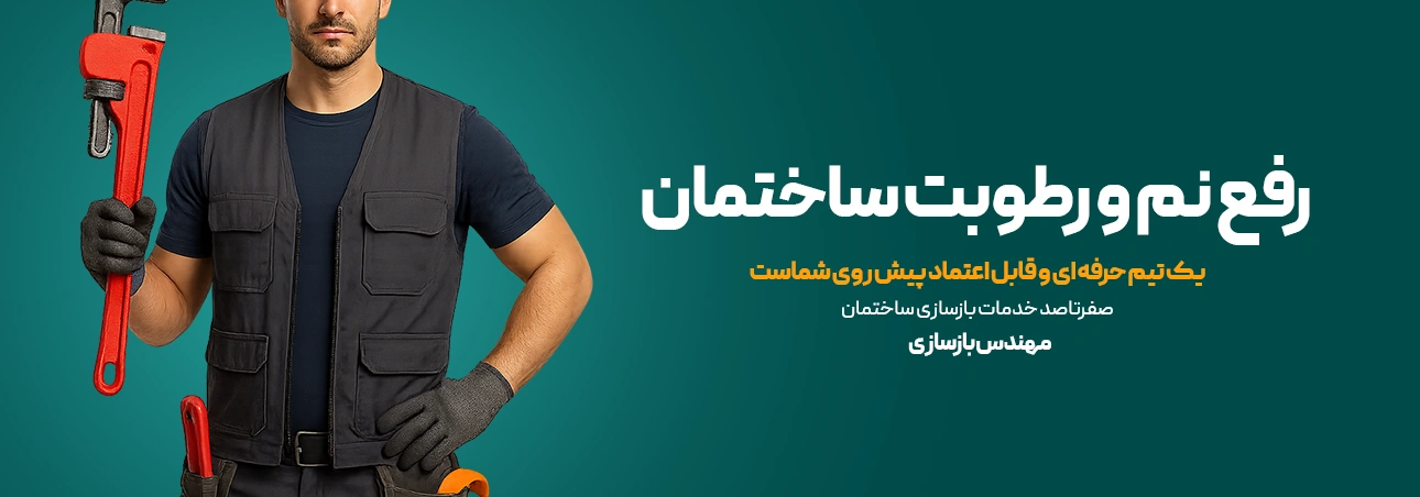 رفع نم و رطوبت ساختمان