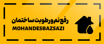 رفع نم و رطوبت ساختمان