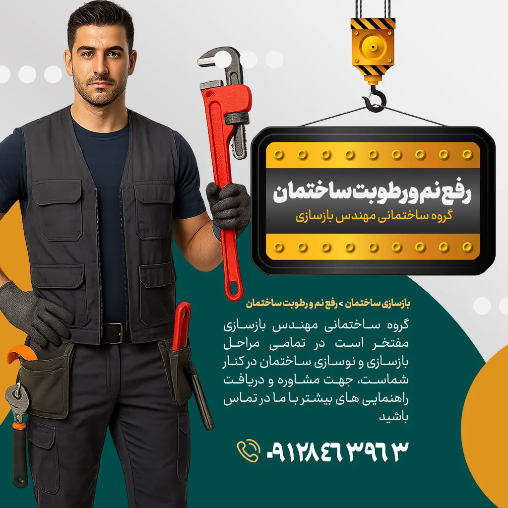 رفع نم و رطوبت ساختمان