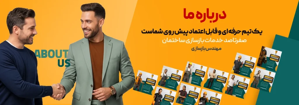 درباره ما مهندس بازسازی