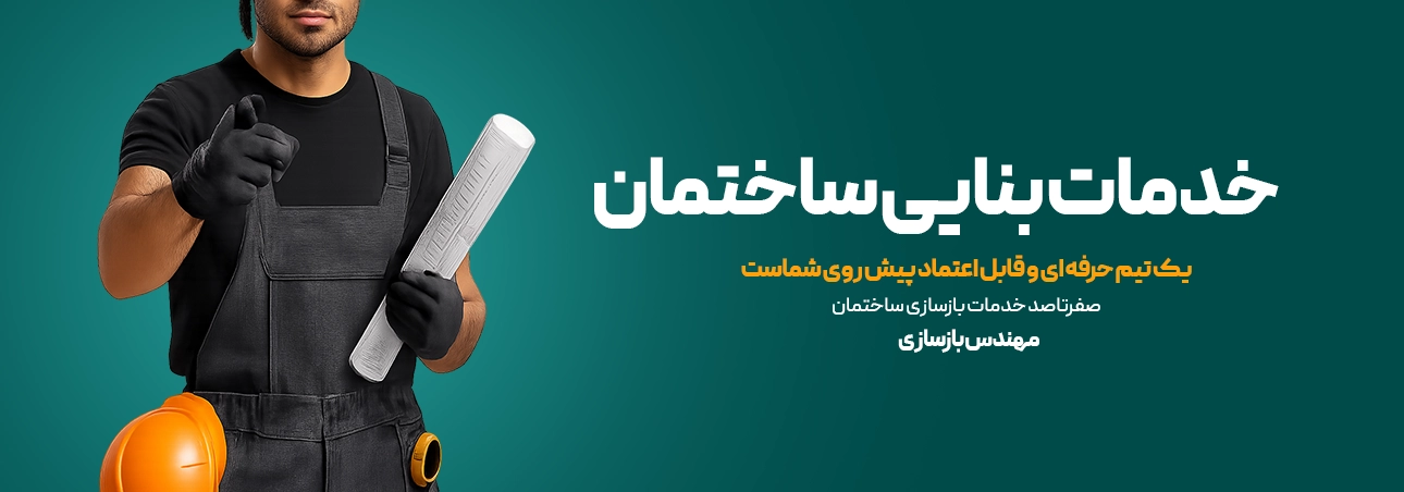 خدمات بنایی ساختمان