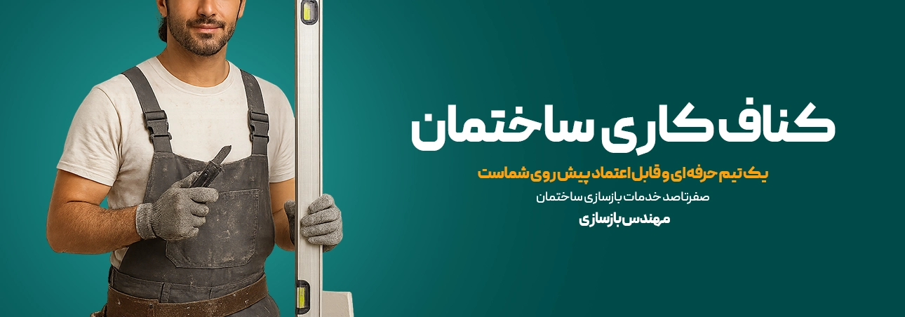 کناف کاری ساختمان