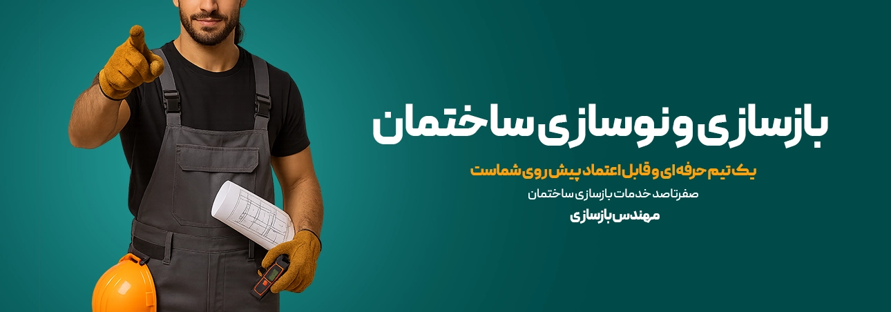 بازسازی و نوسازی ساختمان