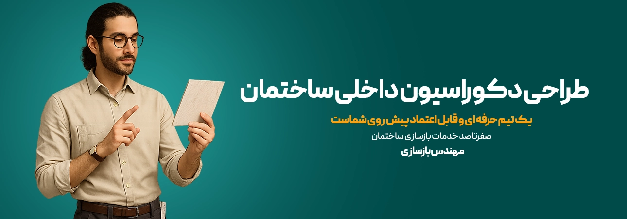 دکوراسیون داخلی ساختمان