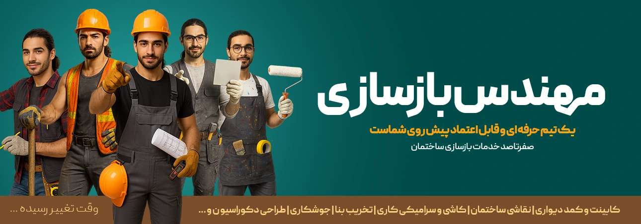مهندس بازسازی
