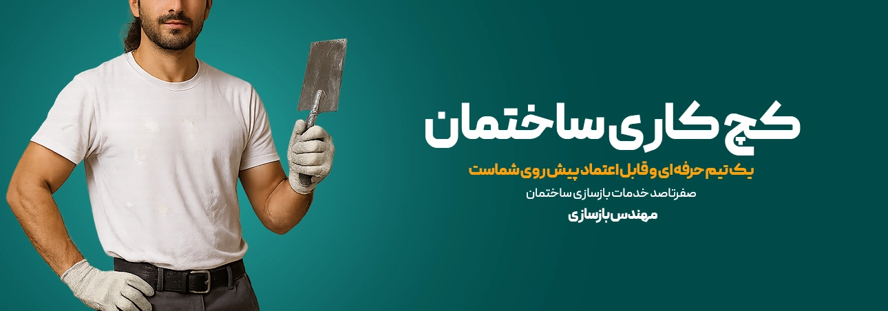 کچ کاری ساختمان