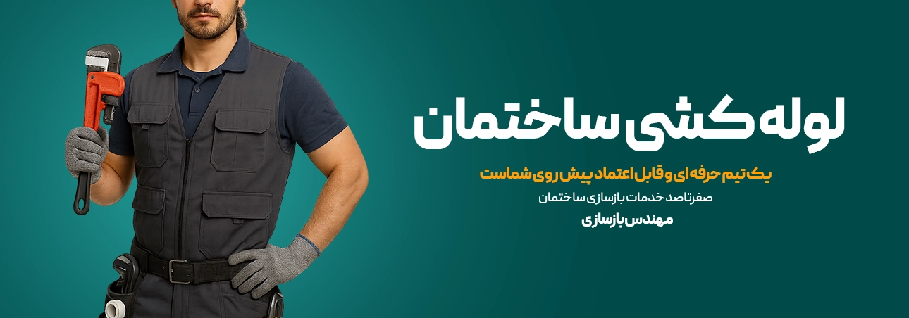 لوله کشی ساختمان