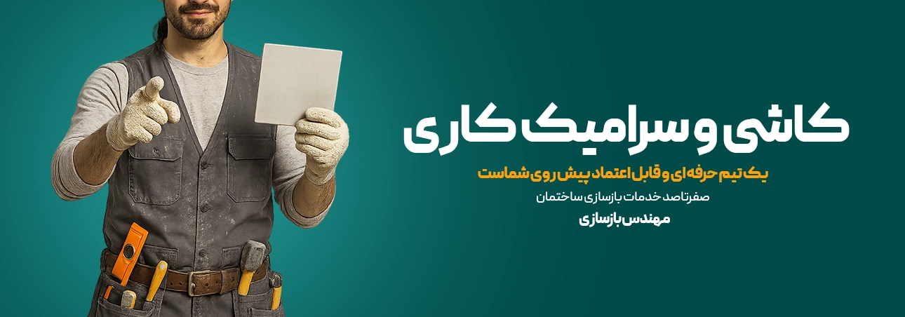 سرامیک کاری ساختمان