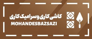 کاشی و سرامیک کاری