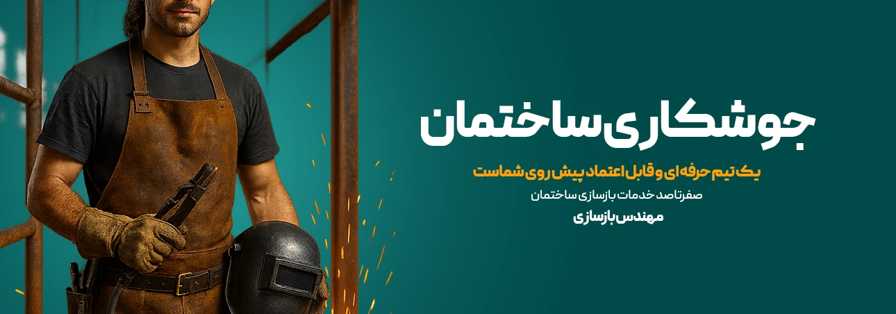 جوشکاری ساختمان